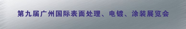 2011第九屆廣州國際表面處理、電鍍、涂裝展覽會(huì)