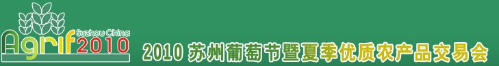 2010蘇州葡萄節(jié)暨夏季優(yōu)質(zhì)農(nóng)產(chǎn)品交易會