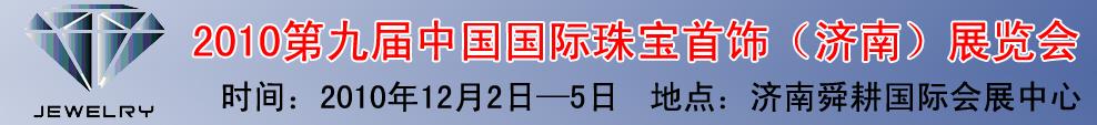 2010第九屆中國國際珠寶首飾（濟南）展覽會