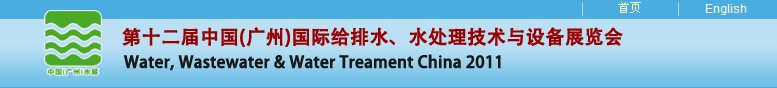 2011第十二屆中國(guó)（廣州）國(guó)際給排水、水處理技術(shù)與設(shè)備展覽會(huì)