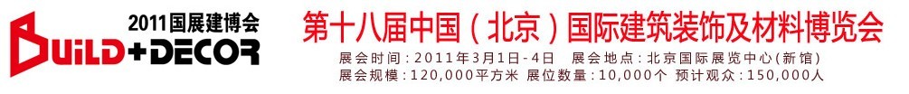 2011第十八屆中國（北京）國際建筑裝飾及材料博覽會(huì)