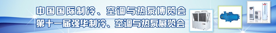 2010年第十一屆強(qiáng)華制冷、空調(diào)與熱泵展覽會(huì)