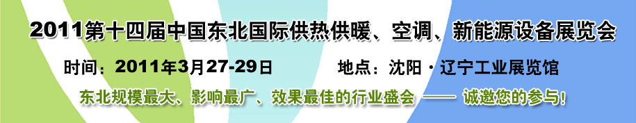 2011中國東北第十四屆國際供熱供暖、空調(diào)、熱泵技術(shù)設(shè)備展覽會