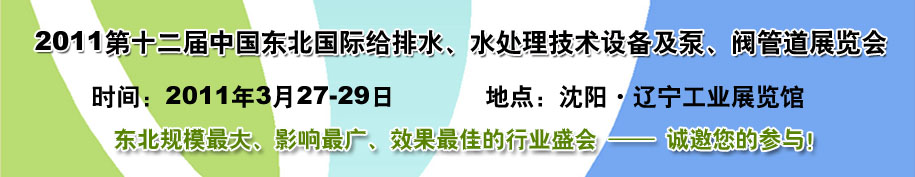 2011第十二屆中國東北國際給排水、水處理技術(shù)設(shè)備及泵、閥、管道展覽會