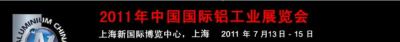 2011年中國國際鋁工業(yè)展覽會