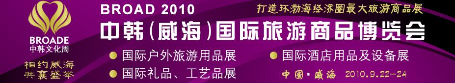BROAD2010中韓（威海）國(guó)際禮品、工藝品、家居品展覽會(huì)