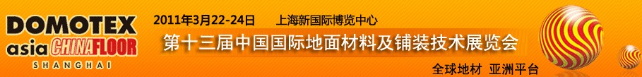 2011第十三屆中國國際地面材料及鋪裝技術(shù)展覽會