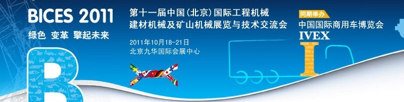 2011第十一屆中國(guó)(北京)國(guó)際工程機(jī)械、建材機(jī)械及礦山機(jī)械展覽與技術(shù)交流會(huì)