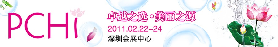 2011第四屆中國國際化妝品、個人及家庭護理品用品原料用品展覽會