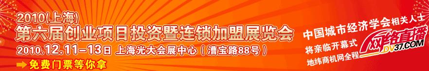 2010（上海)第六屆創(chuàng)業(yè)項(xiàng)目投資暨連鎖加盟展覽會(huì)