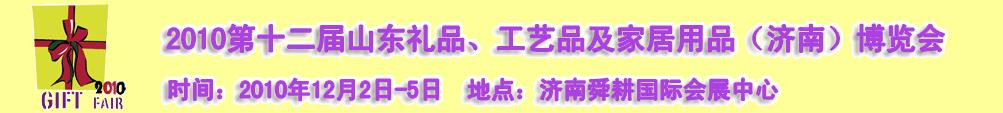2010第十二屆山東禮品、工藝品及家居用品（濟(jì)南）博覽會(huì)