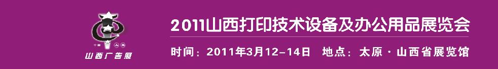 2011山西打印技術(shù)設(shè)備及辦公用品展覽會