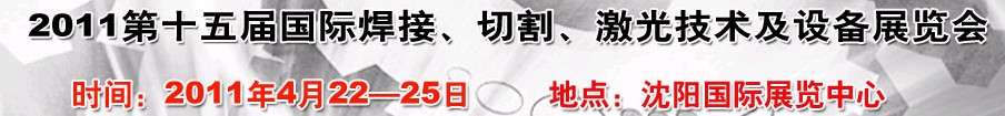 2011第15屆東北國際焊接、切割、激光設(shè)備展覽會