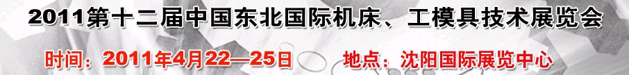 2011第12屆中國東北國際機(jī)床、工模具技術(shù)展覽會