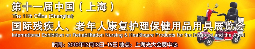 2010第十一屆中國（上海）國際殘疾人、老年人康復護理保健用品用具展覽會