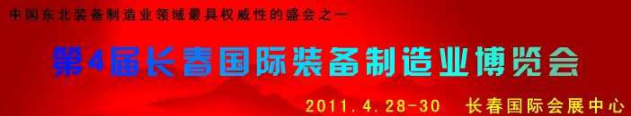 2011第四屆長春國際機(jī)床、工具及模具技術(shù)設(shè)備展覽會(huì)