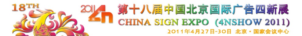 2011第十八屆中國(guó)北京國(guó)際廣告四新展