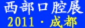 2011中國(guó)（西部）第十屆國(guó)際口腔設(shè)備與材料展覽會(huì)暨口腔醫(yī)學(xué)學(xué)術(shù)會(huì)議