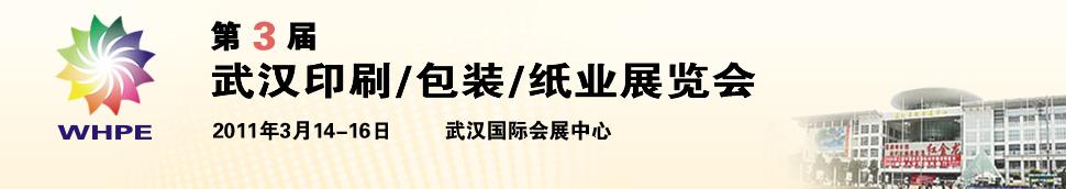 2011第3屆武漢印刷、包裝、紙業(yè)展覽會