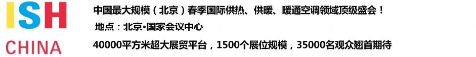 2011第十一屆中國(北京)國際供熱空調(diào)、衛(wèi)生潔具及城建設(shè)備與技術(shù)展覽會