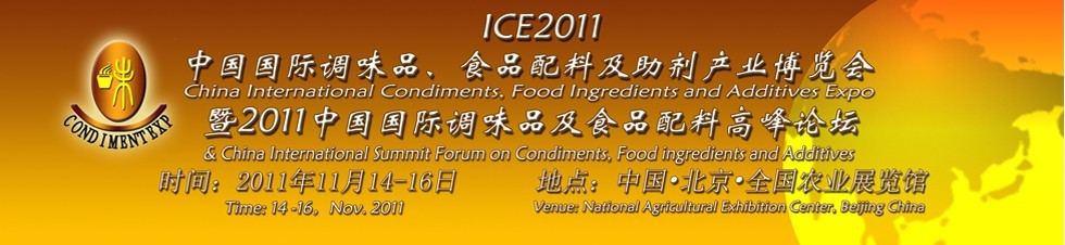 ICE2011北京國際調(diào)味品、食品配料及食品添加劑產(chǎn)業(yè)博覽會暨2011北京國際調(diào)味品、食品配料合作洽談會