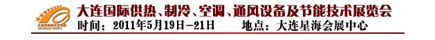 2011第四屆大連國際供熱、制冷、空調(diào)、通風(fēng)設(shè)備及節(jié)能技術(shù)展覽會