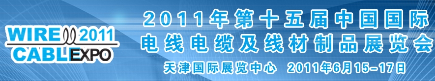 2011年第十五屆中國(guó)國(guó)際電線電纜及線材制品展覽會(huì)