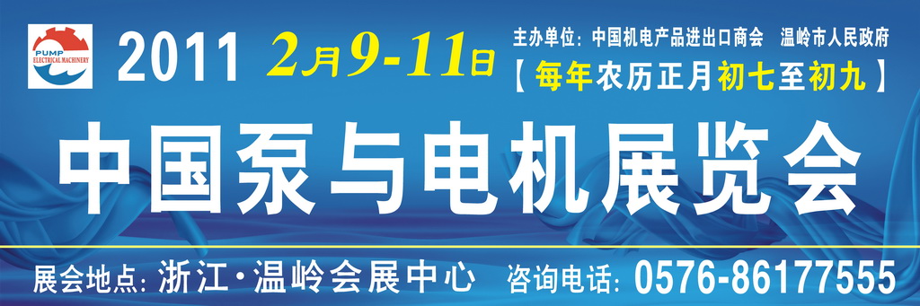 2011中國泵與電機(jī)展覽會(huì)