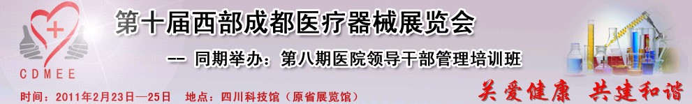 2011第十屆西部成都醫(yī)療器械展覽會