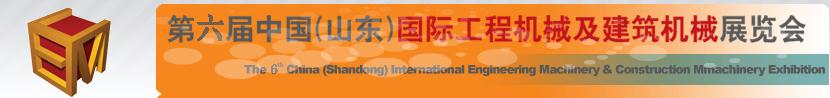 2011第六屆中國（山東）國際工程機械及建筑機械展覽會