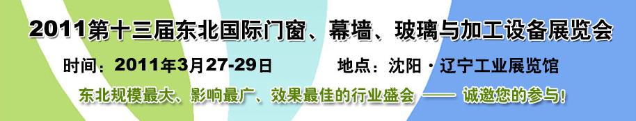 2011第十三屆中國(guó)東北國(guó)際門窗、幕墻、玻璃與加工設(shè)備展覽會(huì)