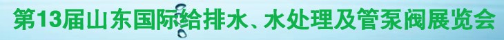 2011第十三屆山東國(guó)際給排水、水處理及管、泵、閥展覽會(huì)