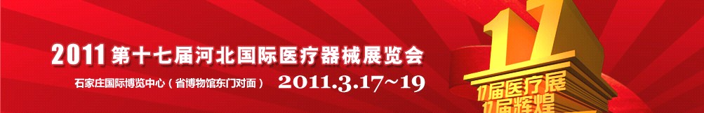 2011第十七屆河北國際醫(yī)療器械展覽會(huì)