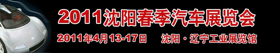 2011第十三屆沈陽(yáng)春季汽車展覽會(huì)