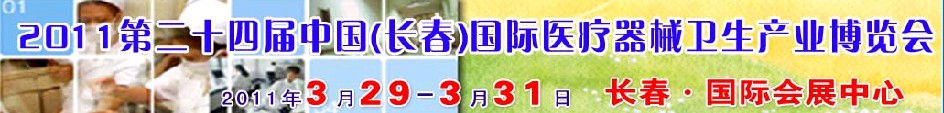 2011第二十四屆中國（長春）國際醫(yī)療器械衛(wèi)生產(chǎn)業(yè)博覽會