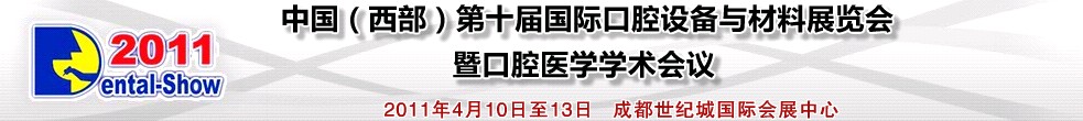 2011中國（西部）第十屆國際口腔設(shè)備與材料展覽會(huì)暨口腔醫(yī)學(xué)學(xué)術(shù)會(huì)議