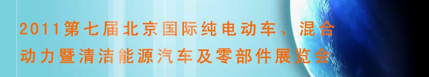 2011第七屆北京國際純電動車、混合動力暨清潔能源汽車及零部件展覽會