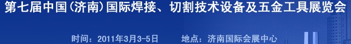 2011第七屆中國（濟南）國際焊接、切割技術(shù)設(shè)備及五金工具展覽會