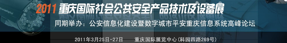 2011中國(guó)（重慶）國(guó)際社會(huì)公共安全產(chǎn)品與技術(shù)設(shè)備