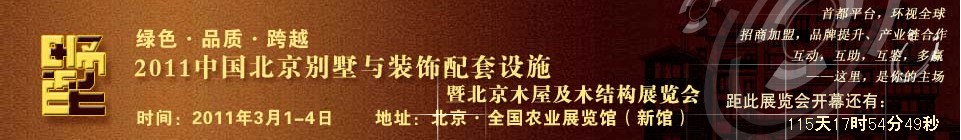 2011中國北京別墅與裝飾配套設施展覽會