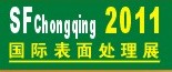 2011第12屆中國（重慶）國際表面處理、涂裝及電鍍工業(yè)展覽會(huì)