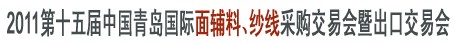 2011第十五屆中國(guó)青島國(guó)際面輔料、紗線采購(gòu)交易會(huì)暨出口交易會(huì)