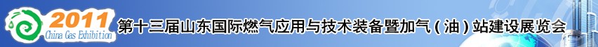 2011年第十三屆山東國際燃?xì)鈶?yīng)用與技術(shù)裝備暨加氣（油）站建設(shè)展覽會(huì)