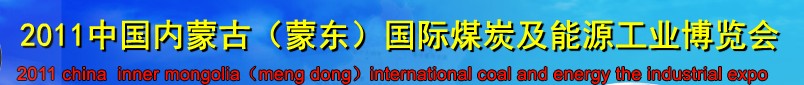 2011中國內蒙古（蒙東）國際煤炭及能源工業(yè)博覽會