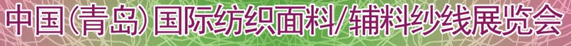 2011第十三屆國際紡織面料、輔料及紗線（青島）展覽會