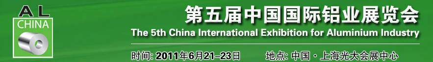 2011中國國際鋁業(yè)展覽會(huì)