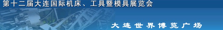 2011第十二屆大連國際機床展覽會、工具暨模具展覽會