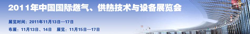 2011年中國(guó)國(guó)際燃?xì)?、供熱技術(shù)與設(shè)備展覽會(huì)