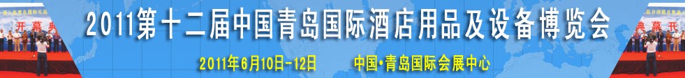 2011第十二屆中國(guó)青島國(guó)際酒店用品及設(shè)備博覽會(huì)