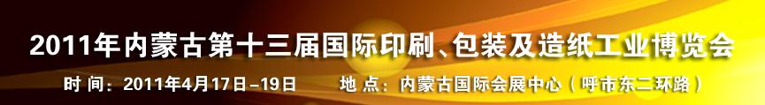 2011年內(nèi)蒙古第十三屆國際包裝、印刷及造紙工業(yè)博覽會